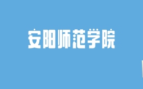 2024安阳师范学院录取分数线汇总：全国各省最低多少分能上