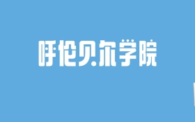 2024呼伦贝尔学院录取分数线汇总：全国各省最低多少分能上