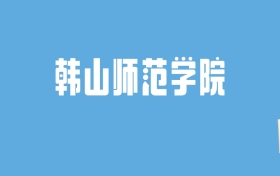 2024韩山师范学院录取分数线汇总：全国各省最低多少分能上