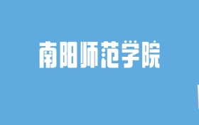 2024南阳师范学院录取分数线汇总：全国各省最低多少分能上