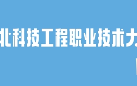 2024河北科技工程职业技术大学录取分数线：最低多少分能上