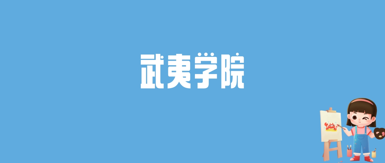 武夷学院高考分数线_武夷学院投档线2021_武夷学院分数线