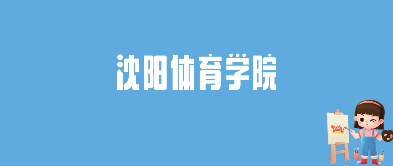 2024沈阳体育学院录取分数线汇总：全国各省最低多少分能上 未分类 第1张