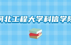 河北工程大学科信学院的录取分数线要多少？附2024招生计划及专业