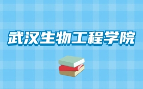 武汉生物工程学院的录取分数线要多少？附2024招生计划及专业