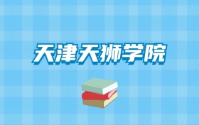 天津天狮学院的录取分数线要多少？附2024招生计划及专业