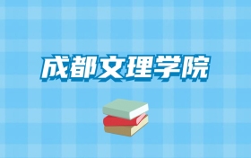 成都文理学院的录取分数线要多少？附2024招生计划及专业