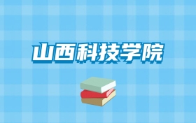 山西科技学院的录取分数线要多少？附2024招生计划及专业