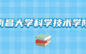 南昌大学科学技术学院的录取分数线要多少？附2024招生计划及专业