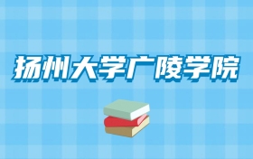 扬州大学广陵学院的录取分数线要多少？附2024招生计划及专业