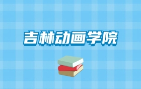 吉林动画学院的录取分数线要多少？附2024招生计划及专业