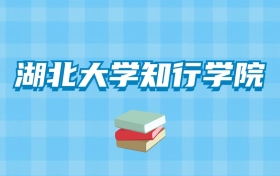 湖北大学知行学院的录取分数线要多少？附2024招生计划及专业