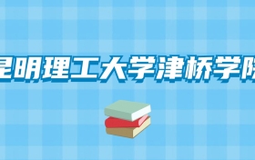 昆明理工大学津桥学院的录取分数线要多少？附2024招生计划及专业