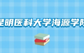 昆明医科大学海源学院的录取分数线要多少？附2024招生计划及专业