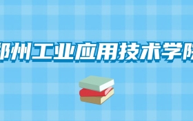 郑州工业应用技术学院的录取分数线要多少？附2024招生计划及专业