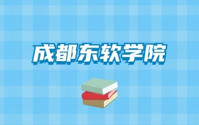 成都东软学院的录取分数线要多少？附2024招生计划及专业