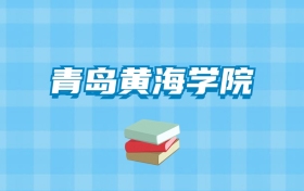 青岛黄海学院的录取分数线要多少？附2024招生计划及专业