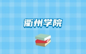 衢州学院的录取分数线要多少？附2024招生计划及专业