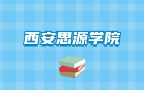 西安思源学院的录取分数线要多少？附2024招生计划及专业