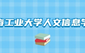 长春工业大学人文信息学院的录取分数线！附2024招生计划