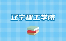 辽宁理工学院的录取分数线要多少？附2024招生计划及专业