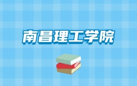 南昌理工学院的录取分数线要多少？附2024招生计划及专业