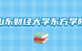 山东财经大学东方学院的录取分数线要多少？附2024招生计划及专业