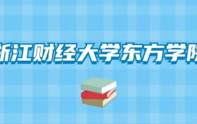 浙江财经大学东方学院的录取分数线要多少？附2024招生计划及专业