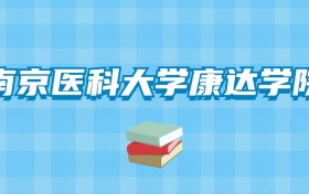 南京医科大学康达学院的录取分数线要多少？附2024招生计划及专业