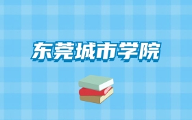 东莞城市学院的录取分数线要多少？附2024招生计划及专业