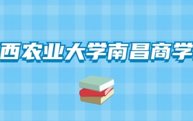 江西农业大学南昌商学院的录取分数线！附2024招生计划