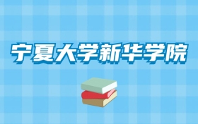 宁夏大学新华学院的录取分数线要多少？附2024招生计划及专业