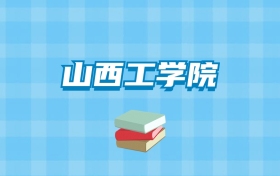 山西工学院的录取分数线要多少？附2024招生计划及专业