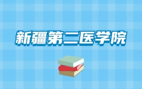 新疆第二医学院的录取分数线要多少？附2024招生计划及专业