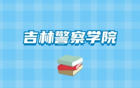 吉林警察学院的录取分数线要多少？附2024招生计划及专业