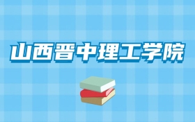 山西晋中理工学院的录取分数线要多少？附2024招生计划及专业