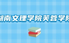 湖南文理学院芙蓉学院的录取分数线要多少？附2024招生计划