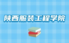 陕西服装工程学院的录取分数线要多少？附2024招生计划及专业