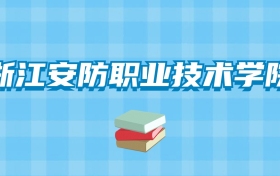 浙江安防职业技术学院的录取分数线要多少？附2024招生计划及专业