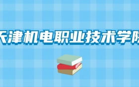 天津机电职业技术学院的录取分数线要多少？附2024招生计划及专业