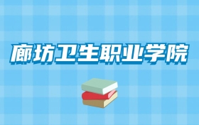 廊坊卫生职业学院的录取分数线要多少？附2024招生计划及专业