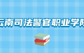 云南司法警官职业学院的录取分数线要多少？附2024招生计划及专业