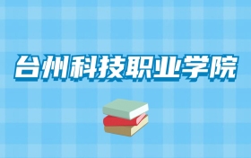 台州科技职业学院的录取分数线要多少？附2024招生计划及专业