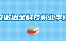 安徽冶金科技职业学院的录取分数线要多少？附2024招生计划及专业