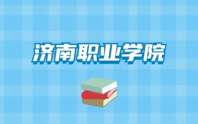 济南职业学院的录取分数线要多少？附2024招生计划及专业