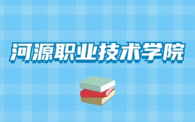 河源职业技术学院的录取分数线要多少？附2024招生计划及专业