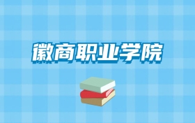 徽商职业学院的录取分数线要多少？附2024招生计划及专业