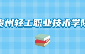 贵州轻工职业技术学院的录取分数线要多少？附2024招生计划及专业