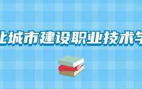 湖北城市建设职业技术学院的录取分数线！附2024招生计划