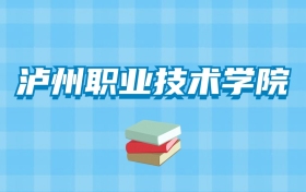 泸州职业技术学院的录取分数线要多少？附2024招生计划及专业